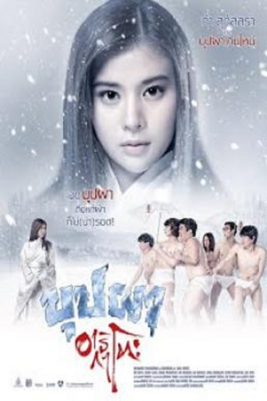 Buppah Arigato (2016) บุปผาอาริกาโตะ Buppah Arigato (2016) บุปผาอาริกาโตะ