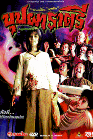 Buppah Rahtree (2003) บุปผาราตรี Buppah Rahtree (2003) บุปผาราตรี