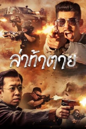 Dealer Hunting (2022) ล่าท้าตาย Dealer Hunting (2022) ล่าท้าตาย