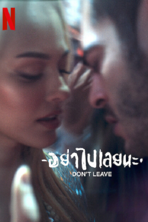 Don’t Leave (2022) อย่าไปเลยนะ Don’t Leave (2022) อย่าไปเลยนะ
