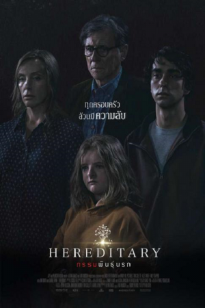 Hereditary (2018) กรรมพันธุ์นรก Hereditary (2018) กรรมพันธุ์นรก