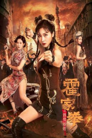Huo Jiaquan Girl With Iron Arms (2020) Huo Jiaquan Girl With Iron Arms (2020)