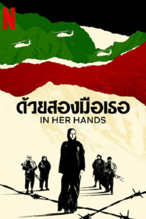 In Her Hands (2022) ด้วยสองมือเธอ In Her Hands (2022) ด้วยสองมือเธอ