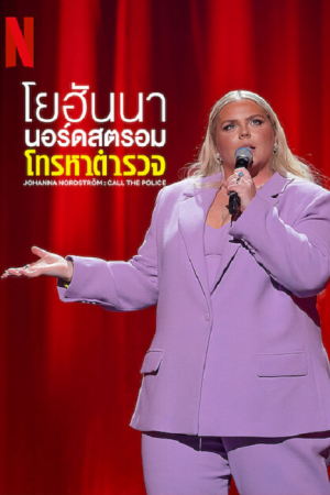 Johanna Nordström (2022) โยฮันนา นอร์ดสตรอม โทรหาตำรวจ Johanna Nordström (2022) โยฮันนา นอร์ดสตรอม โทรหาตำรวจ