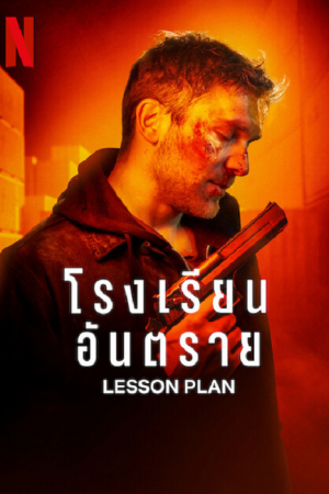 Lesson Plan (2022) โรงเรียนอันตราย Lesson Plan (2022) โรงเรียนอันตราย