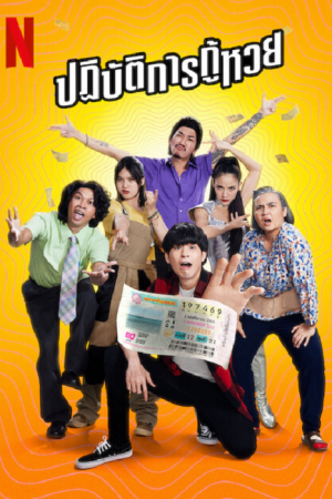 Lost Lotteries (2022) ปฏิบัตการกู้หวย Lost Lotteries (2022) ปฏิบัตการกู้หวย