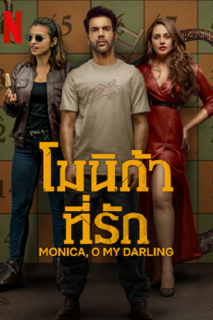 Monica O My Darling (2022) โมนิก้าที่รัก Monica O My Darling (2022) โมนิก้าที่รัก