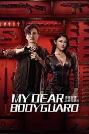 My Dear Bodyguard (2022) หญิงแกร่งบอดี้การ์ด My Dear Bodyguard (2022) หญิงแกร่งบอดี้การ์ด