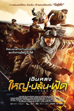 Railroad Tigers (2016) ใหญ่ ปล้น ฟัด Railroad Tigers (2016) ใหญ่ ปล้น ฟัด