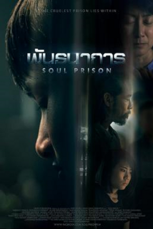 Soul Prison (2021) พันธนาการ Soul Prison (2021) พันธนาการ