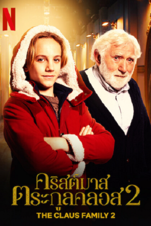 The Claus Family 2 (2022) คริสต์มาสตระกูลคลอส 2 The Claus Family 2 (2022) คริสต์มาสตระกูลคลอส 2