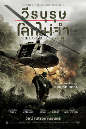 The Last Full Measure (2019) วีรบุรุษโลกไม่จำ The Last Full Measure (2019) วีรบุรุษโลกไม่จำ