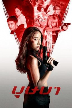 The Secret Weapon (2021) บุษบา The Secret Weapon (2021) บุษบา