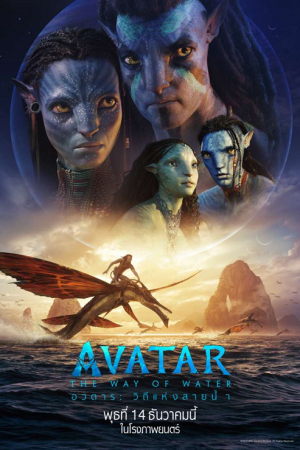 Avatar The Way of Water (2022) วิถีแห่งสายน้ำ Avatar The Way of Water (2022) วิถีแห่งสายน้ำ