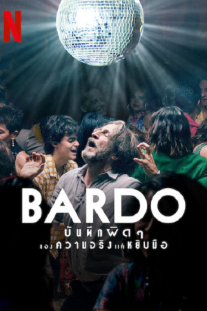 Bardo (2022) บันทึกผิดๆ ของความจริงแค่หยิบมือ Bardo (2022) บันทึกผิดๆ ของความจริงแค่หยิบมือ