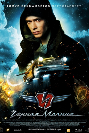 Black Lightning (2009) เหาะทะลุฟ้า ซิ่งมหาประลัย Black Lightning (2009) เหาะทะลุฟ้า ซิ่งมหาประลัย