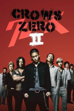 Crows Zero 2 (2009) เรียกเขาว่าอีกา 2 Crows Zero 2 (2009) เรียกเขาว่าอีกา 2