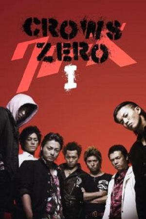 Crows Zero (2007) เรียกเขาว่าอีกา Crows Zero (2007) เรียกเขาว่าอีกา