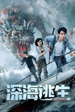 Deep Sea Escape (2022) เอาชีวิตรอดจากทะเลลึก Deep Sea Escape (2022) เอาชีวิตรอดจากทะเลลึก