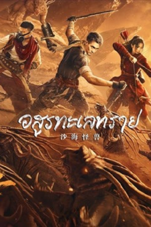 Desert Monster (2022) อสูรทะเลทราย Desert Monster (2022) อสูรทะเลทราย