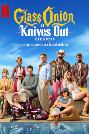 Glass Onion A Knives Out Mystery (2022) ฆาตกรรมหรรษา ใครฆ่าเพื่อน Glass Onion A Knives Out Mystery (2022) ฆาตกรรมหรรษา ใครฆ่าเพื่อน