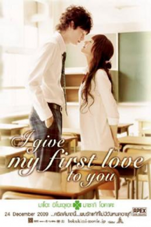 I give my first love to you (2009) เพราะหัวใจบอกรักได้ครั้งเดียว I give my first love to you (2009) เพราะหัวใจบอกรักได้ครั้งเดียว