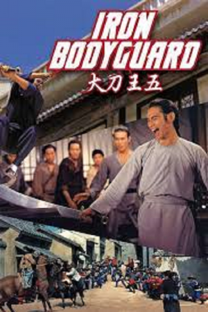 Iron Bodyguard (1973) ศึก 2 ขุนเหล็ก Iron Bodyguard (1973) ศึก 2 ขุนเหล็ก