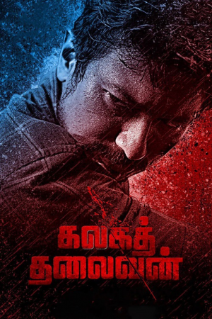Kalaga Thalaivan (2022) ขบถองค์กรเถื่อน Kalaga Thalaivan (2022) ขบถองค์กรเถื่อน