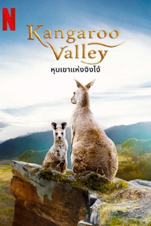 Kangaroo Valley (2022) หุบเขาแห่งจิงโจ้ Kangaroo Valley (2022) หุบเขาแห่งจิงโจ้