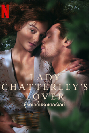 Lady Chatterley's Lover (2022) ชู้รักเลดี้แชตเตอร์เลย์ Lady Chatterley's Lover (2022) ชู้รักเลดี้แชตเตอร์เลย์