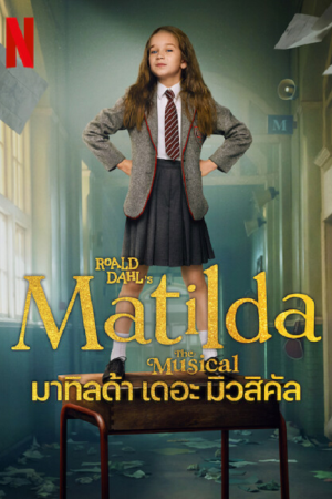 Matilda the Musical (2022) มาทิลด้า เดอะ มิวสิคัล Matilda the Musical (2022) มาทิลด้า เดอะ มิวสิคัล