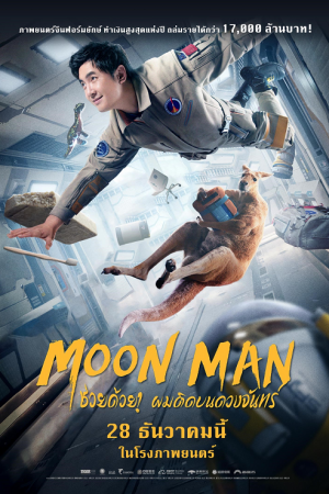 Moon Man (2022) ช่วยด้วย! ผมติดบนดวงจันทร์ Moon Man (2022) ช่วยด้วย! ผมติดบนดวงจันทร์