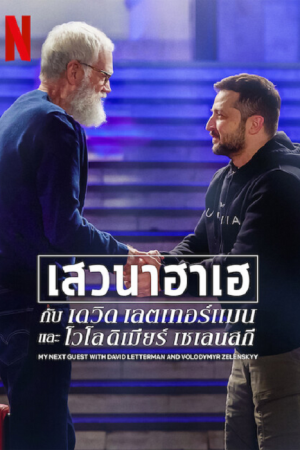 My Next Guest Needs No Introduction with David Letterman (2022) My Next Guest Needs No Introduction with David Letterman (2022)