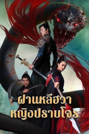 Nvxia Fan Lihua (2022) ฝานหลีฮวาหญิงปราบโจร Nvxia Fan Lihua (2022) ฝานหลีฮวาหญิงปราบโจร
