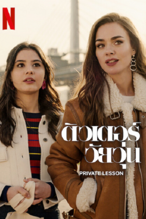 Private Lesson (2022) ติวเตอร์วัยวุ่น Private Lesson (2022) ติวเตอร์วัยวุ่น