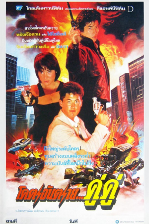 Royal Warriors (1986) โคตรอันตรายคู่คู่ Royal Warriors (1986) โคตรอันตรายคู่คู่
