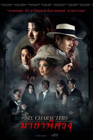 Six Characters (2022) มายาพิศวง Six Characters (2022) มายาพิศวง