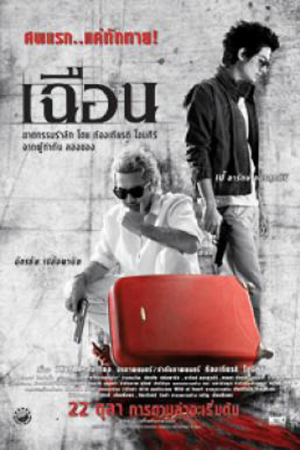 Slice (2009) เฉือน Slice (2009) เฉือน