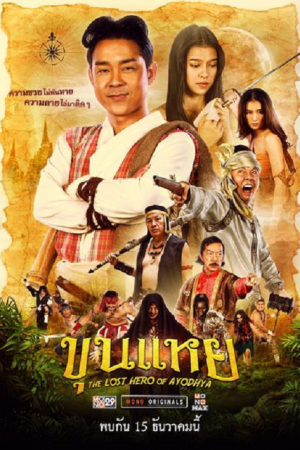 The Lost Hero Of Ayodhya (2022) ขุนแหย The Lost Hero Of Ayodhya (2022) ขุนแหย