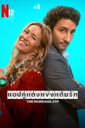 The Marriage App (2022) แอปคู่แต่งแข่งแต้มรัก The Marriage App (2022) แอปคู่แต่งแข่งแต้มรัก