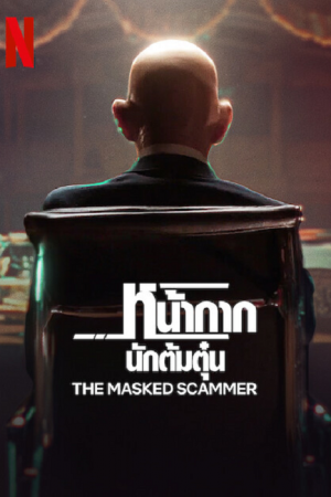 The Masked Scammer (2022) หน้ากากนักต้มตุ๋น The Masked Scammer (2022) หน้ากากนักต้มตุ๋น