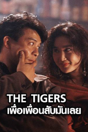 The Tigers (1991) เพื่อเพื่อนสับมันเลย The Tigers (1991) เพื่อเพื่อนสับมันเลย