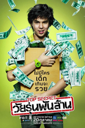 Top Secret (2011) วัยรุ่นพันล้าน Top Secret (2011) วัยรุ่นพันล้าน