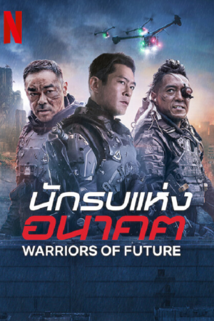 Warriors of Future (2022) นักรบแห่งอนาคต Warriors of Future (2022) นักรบแห่งอนาคต