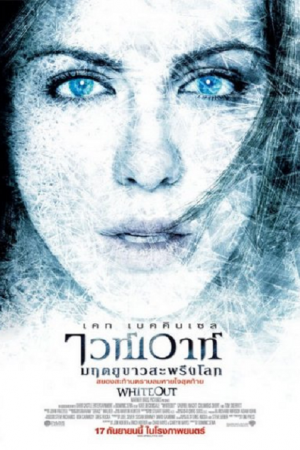 Whiteout (2009) มฤตยูขาวสะพรึงโลก Whiteout (2009) มฤตยูขาวสะพรึงโลก