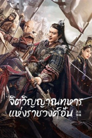 Army Soul Of The Han Dynasty (2022) จิตวิญญาณทหารแห่งราชวงศ์ฮัน Army Soul Of The Han Dynasty (2022) จิตวิญญาณทหารแห่งราชวงศ์ฮัน
