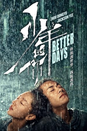 Better Days (2019) ไม่มีวัน ไม่มีฉัน ไม่มีเธอ Better Days (2019) ไม่มีวัน ไม่มีฉัน ไม่มีเธอ