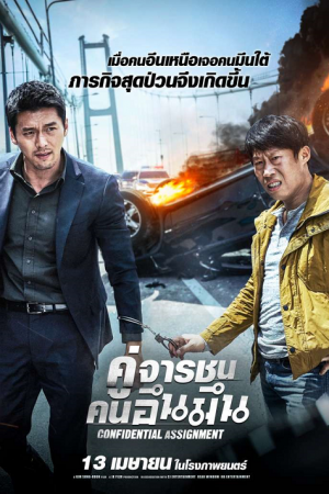 Confidential Assignment (2017) คู่จารชน คนอึนมึน Confidential Assignment (2017) คู่จารชน คนอึนมึน