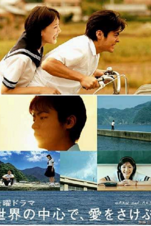 Crying Out Love in the Center of the World (2004) พร่ำหัวใจเพรียกหารักที่กลางโลก Crying Out Love in the Center of the World (2004) พร่ำหัวใจเพรียกหารักที่กลางโลก