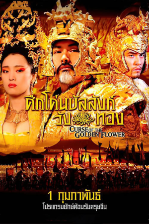 Curse of the Golden Flower (2006) ศึกโค่นบัลลังก์วังทอง Curse of the Golden Flower (2006) ศึกโค่นบัลลังก์วังทอง